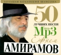 Ефрем Амирамов  Большая Коллекция Шансона