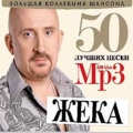 Жека  Большая Коллекция Шансона