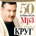 Михаил Круг Большая Коллекция Шансона