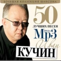 Иван Кучин  Большая Коллекция Шансона