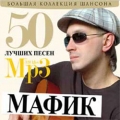 Мафик  Большая Коллекция Шансона