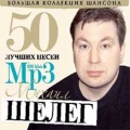 Михаил Шелег  Большая Коллекция Шансона