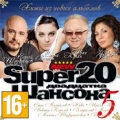 Сборник  Super 20-ка шансона ч.5