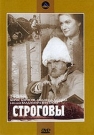 СТРОГОВЫ ч.4