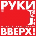 РУКИ ВВЕРХ  Открой мне дверь…!