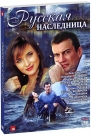 РУССКАЯ НАСЛЕДНИЦА