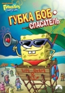 Губка Боб Квадратные Штаны. Выпуск 1. Губка Боб – спасатель