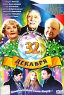 32 ДЕКАБРЯ