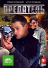 Предатель