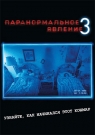 Паранормальное явление 3