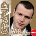 Сергей Наговицын  Grand Collection