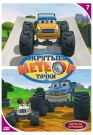 МЕТЕОР И КРУТЫЕ ТАЧКИ вып.7: Охота за страхами!