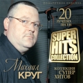 Михаил Круг  SUPERHITS COLLECTION