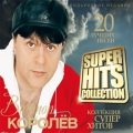 Виктор Королев  SUPERHITS COLLECTION