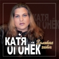 Катя Огонек  Золотые хиты