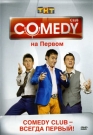 COMEDY CLUB НА ПЕРВОМ