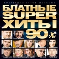 Сборник  Блатные SUPER хиты 90х