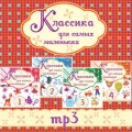 Сборник  Классика для самых маленьких