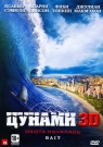 ЦУНАМИ 3D