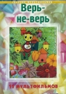 ВЕРЬ-НЕ-ВЕРЬ