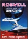 ROSWELL ТАЙНОЕ УКРЫТИЕ ИНОПЛАНЕТЯН