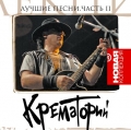 КРЕМАТОРИЙ  Новая Коллекция ч.2