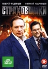 Страховщики