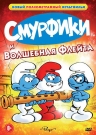 Смурфики и Волшебная Флейта
