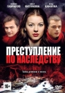 Преступление по наследству
