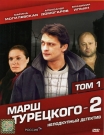 МАРШ ТУРЕЦКОГО 2 т.1