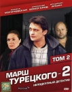 МАРШ ТУРЕЦКОГО 2 т.2