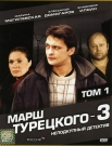 МАРШ ТУРЕЦКОГО 3 т.1