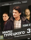 МАРШ ТУРЕЦКОГО 3 т.2