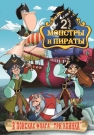 Монстры и пираты. 2-й сезон. В поисках флага 