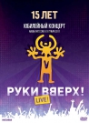 РУКИ ВВЕРХ! 15 лет. Live.