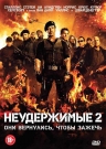 НЕУДЕРЖИМЫЕ 2