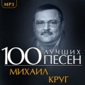 Михаил Круг  100 лучших песен