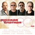 Сборник  Русская блатная 30-ка (2CD)
