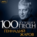 Геннадий Жаров  100 лучших песен
