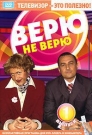 ИНТЕРАКТИВНЫЙ DVD. Верю не верю 1