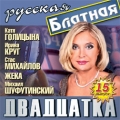 Сборник  Русская блатная 20-ка вып.15