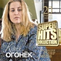 Катя Огонек  SuperHits Collection