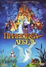 Принцесса лебедь