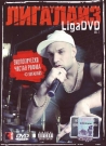 ЛИГАЛАЙЗ Liga DVD