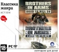 Классика жанра. Brothers in Arms