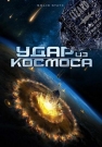 Удар из космоса