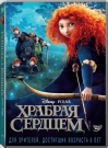 Храбрая сердцем