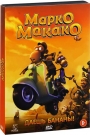 Марко Макако