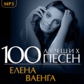 Елена Ваенга  100 лучших песен