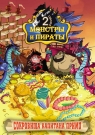 Монстры и пираты. 2-й сезон. Сокровища капитана Примо